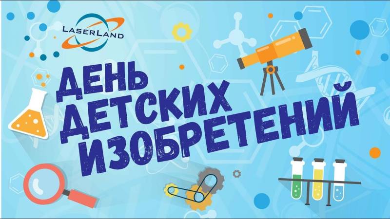 17 января - День детских изобретений
