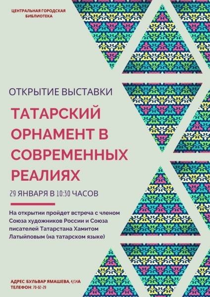 Открытие выставки «Татарский орнамент в современных реалиях»