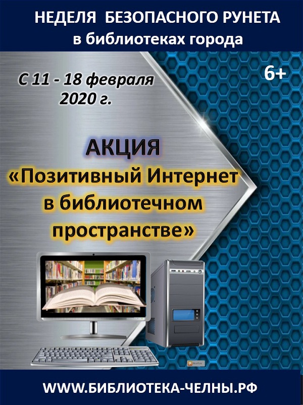 Акция «Позитивный Интернет в библиотечном пространстве»
