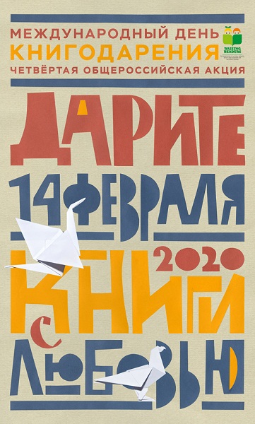 Общероссийская акция «Дарите книги с любовью – 2020»
