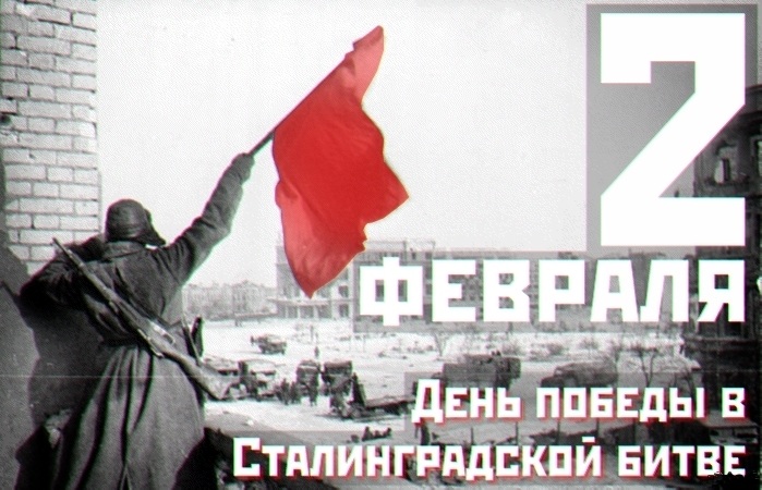 2 февраля - День Победы в Сталинградской битве
