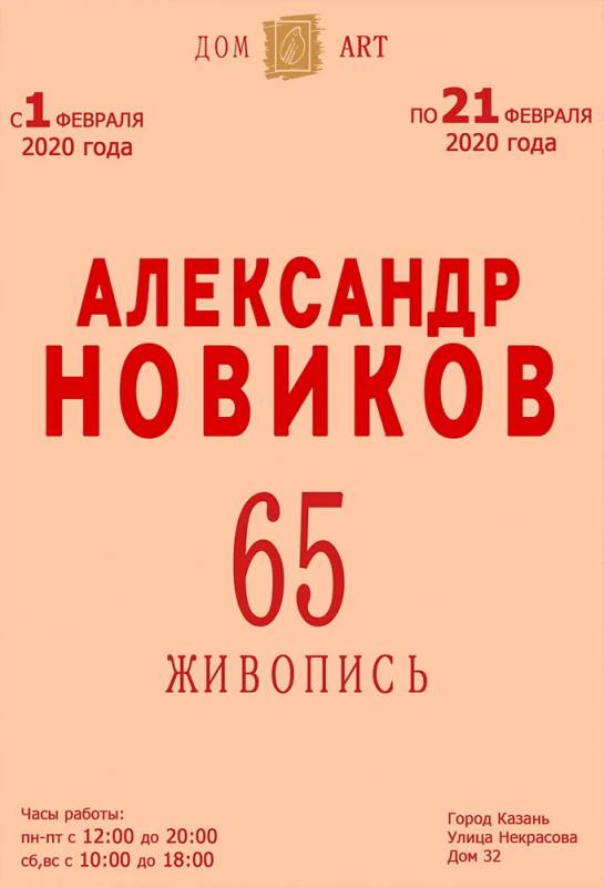 Выставка картин Александра Новикова