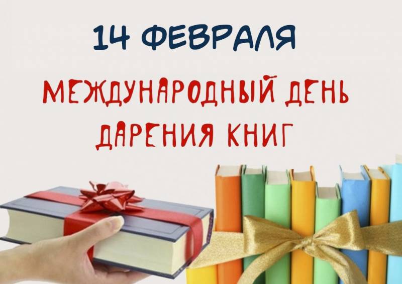 Сегодня Международный день дарения книг