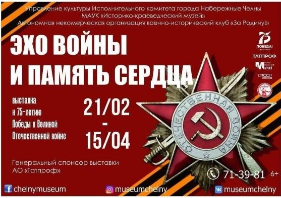 20 февраля в Набережных Челнах откроется выставка «Эхо войны и память сердца»