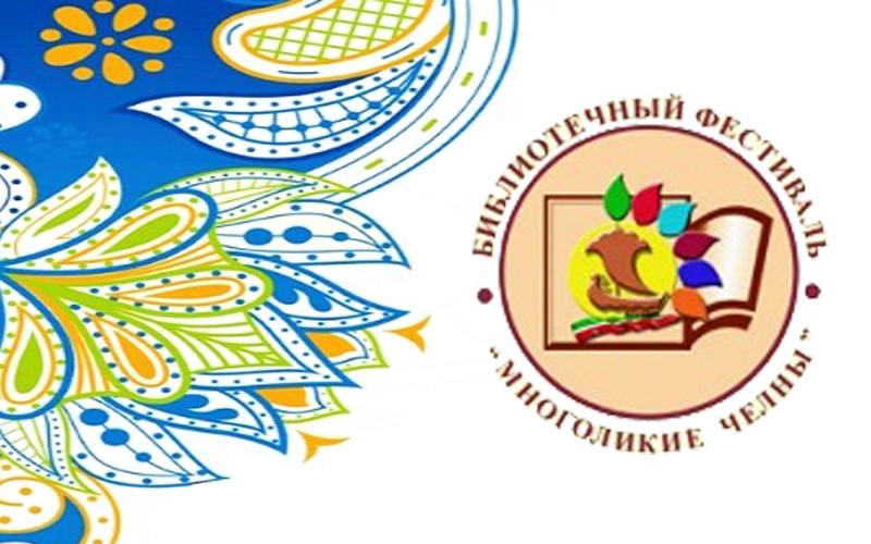 В Набережных Челнах состоится VI Библиотечный фестиваль национальных культур и литератур народов края «Многоликие Челны».