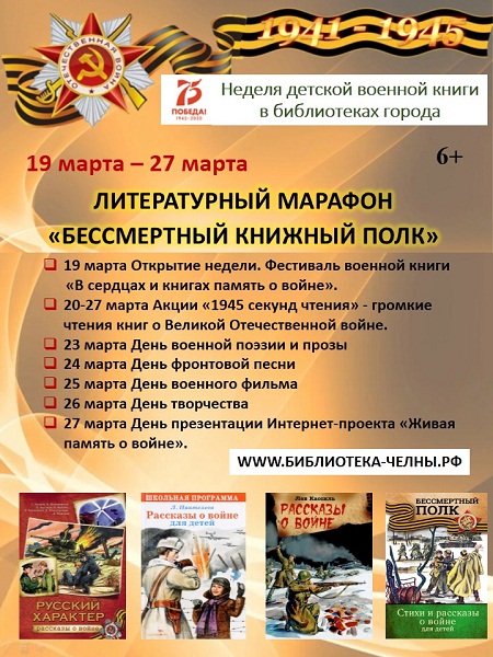 Литературный марафон «Бессмертный книжный полк»