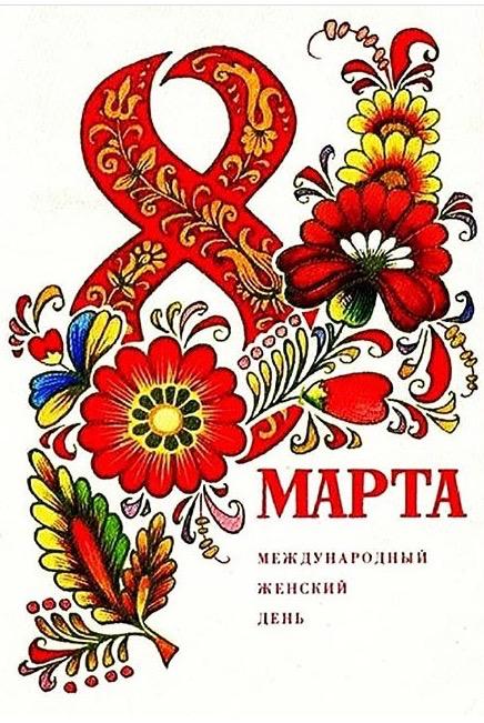 С Международным женским днем!