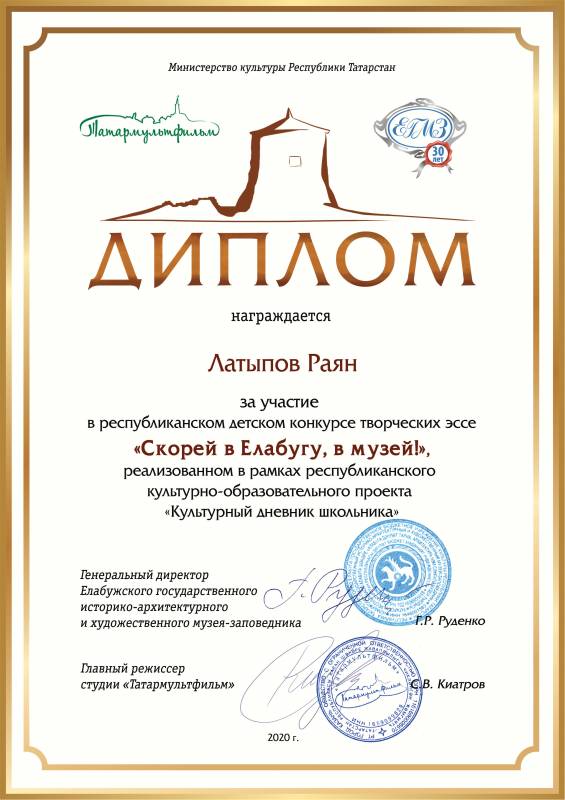 Дипломы участников республиканского детского конкурса творческих эссе "Скорей в Елабугу, в музей!"