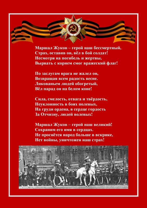 Авторы лучших работ конкурса «МАРШАЛ  ЖУКОВ – МАРШАЛ ПОБЕДЫ» получат призы!