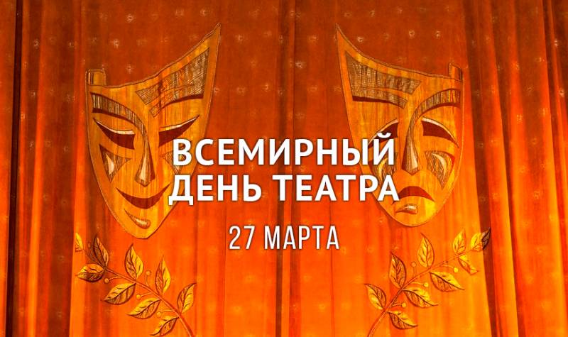 Сегодня Всемирный день театра