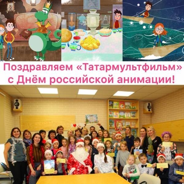 Культурная команда Татарстана поздравила Татармультфильм с Днем российской анимации