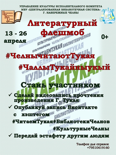 Литературный флешмоб  #ЧелнычитаютТукая