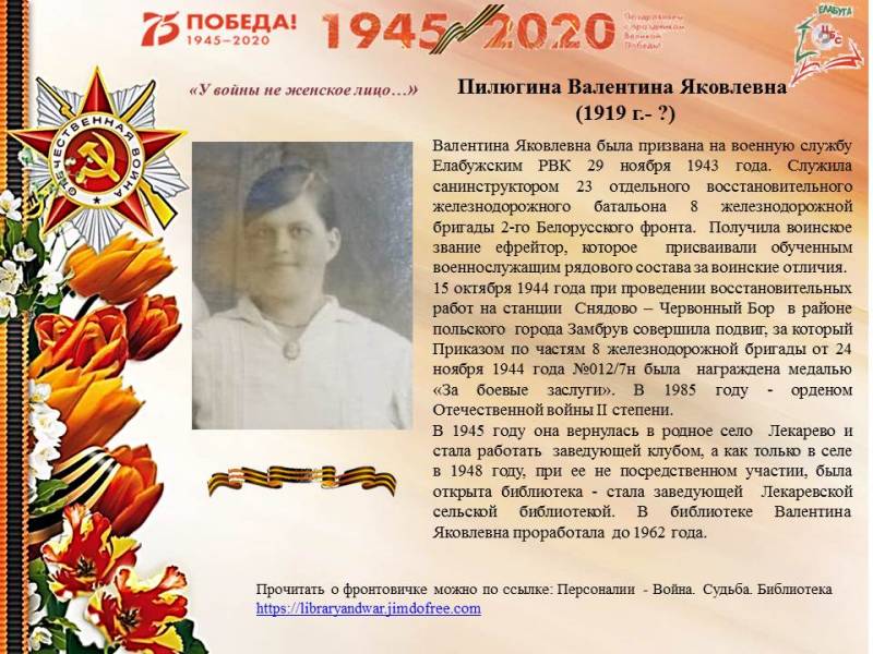Пилюгина Валентина Яковлевна - герой Великой Отечественной войны