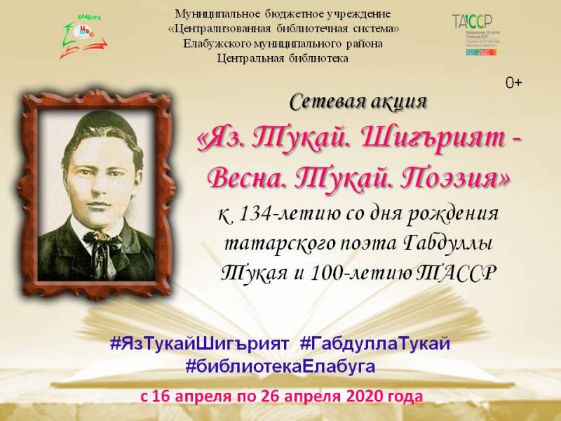 Централизованная библиотечная система Елабужского муниципального района РТ с 16 апреля по 26 апреля 2020 года проводит сетевую акцию