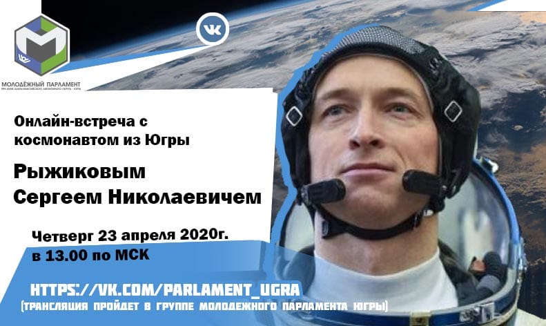 Прямой эфир с Бугульминским космонавтом Рыжиковым Сергеем Николаевичем