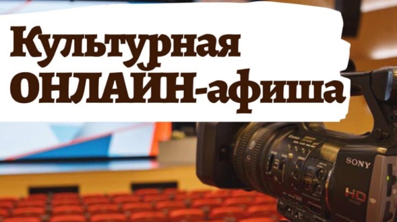 Афиша онлайн-мероприятий в учреждениях культуры с 11 по 17 мая