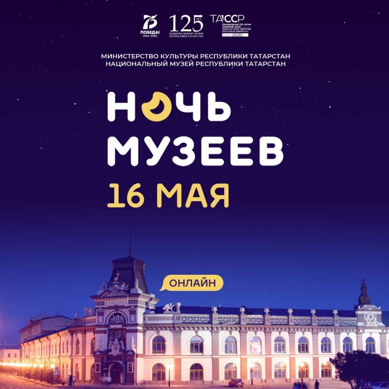 ВСЕРОССИЙСКАЯ АКЦИЯ «НОЧЬ МУЗЕЕВ» ОНЛАЙН