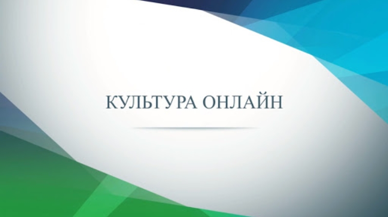 Афиша онлайн-мероприятий в учреждениях культуры с 18 по 24 мая