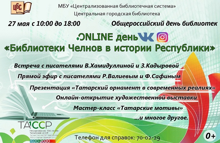 Общероссийский день библиотек в ONLINE режиме
