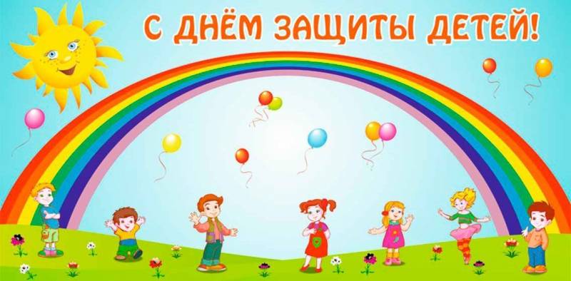 Международный день защиты детей