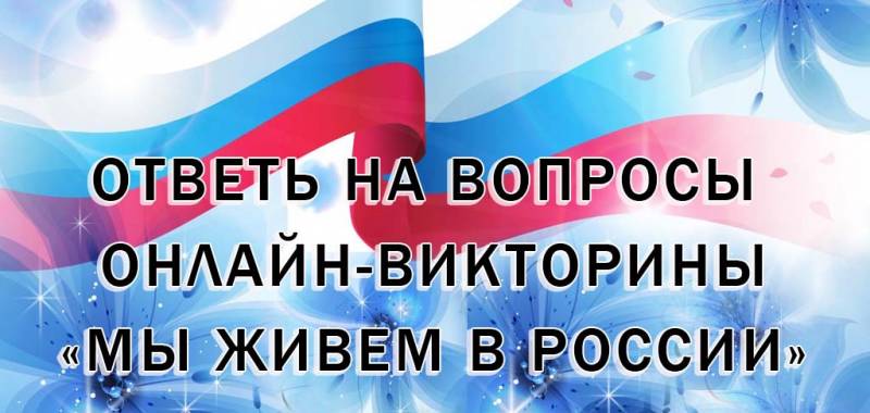 Онлайн-викторина «Мы живем в России»