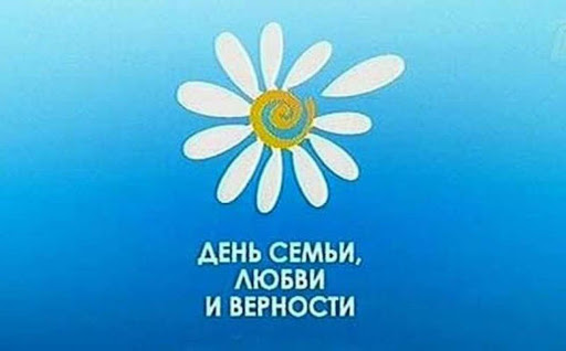 Всероссийский День семьи