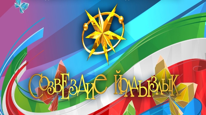 В Татарстане стартуют заключительные отборочные туры фестиваля «Созвездие-Йолдызлык»
