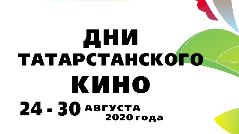 Дни татарстанского кино пройдут в Казани