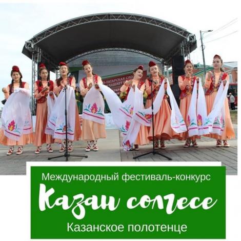Фестиваль и Гала-концерт "Казан солгесе" "Казанское полотенце"