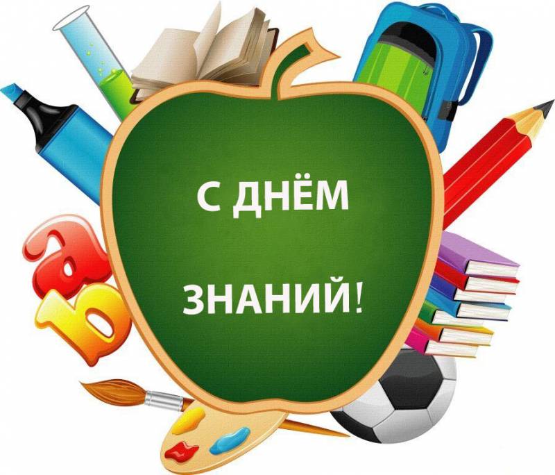 С Днём знаний, дорогие друзья!
