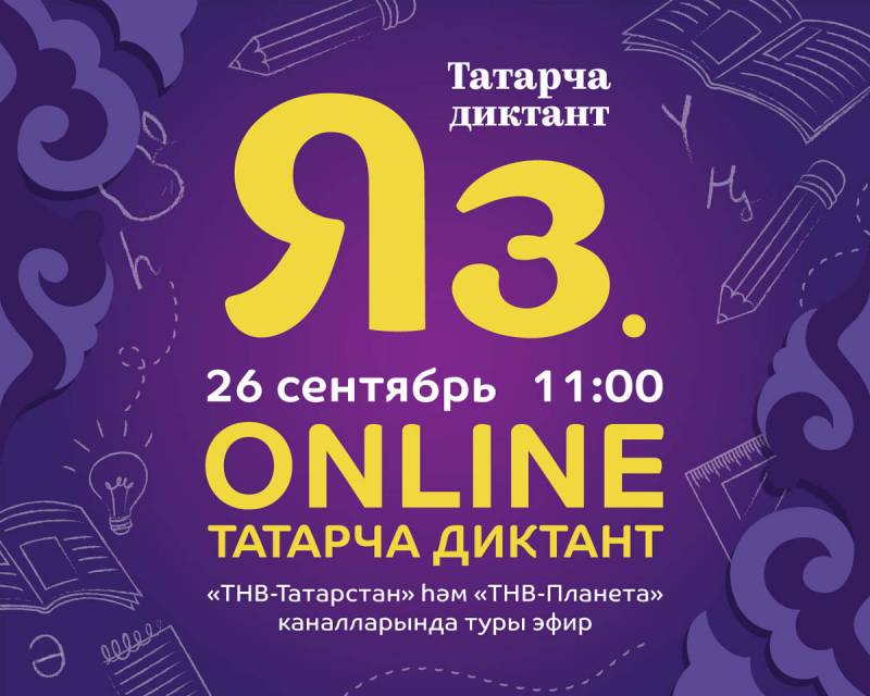 26 сентября 2020 года пройдет онлайн ежегодная Всемирная образовательная акция «Татарча диктант»