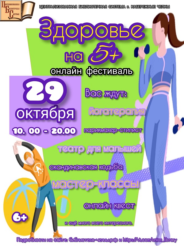 Онлайн фестиваль «Здоровье на 5+»