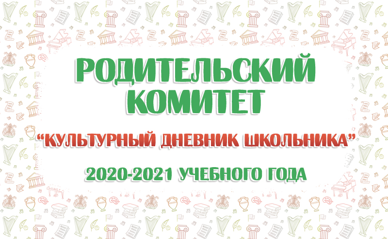 Выборы Родительского комитета портала «Культурный дневник школьника»