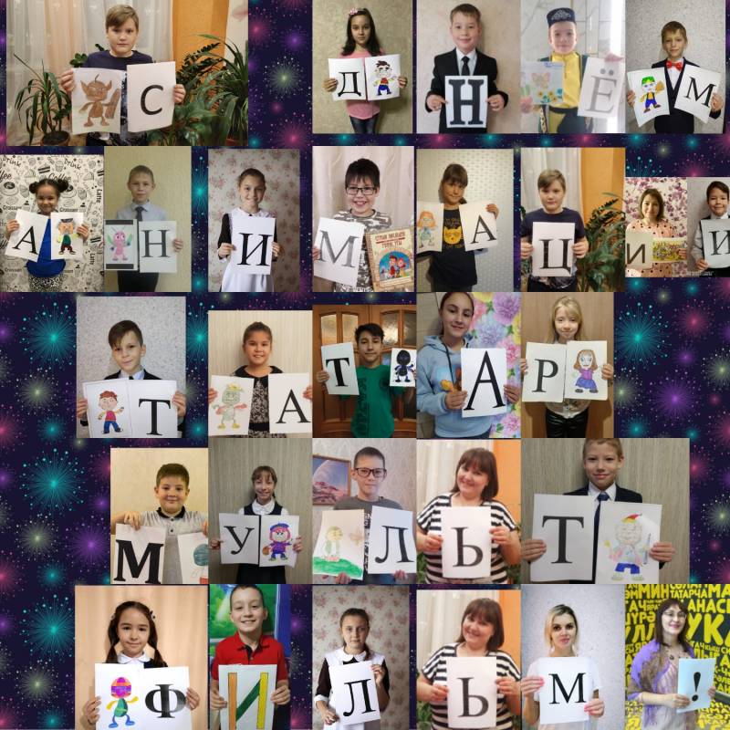 Поздравляем "Татармультфильм" С Международным днём анимации!