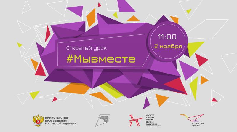 Всероссийский открытый​ урок «Мы вместе"