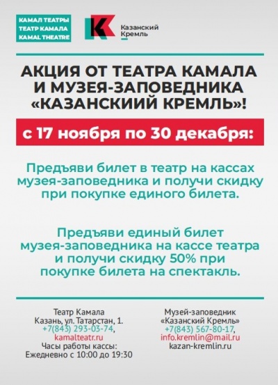 Акция Театра им. Г. Камала и музея-заповедника "Казанский Кремль"