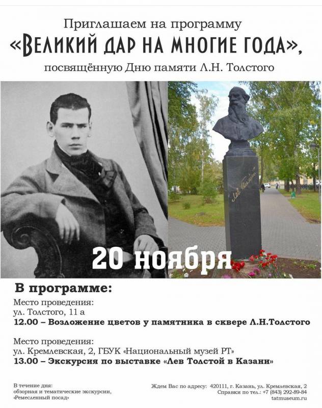 День памяти Льва Николаевича Толстого