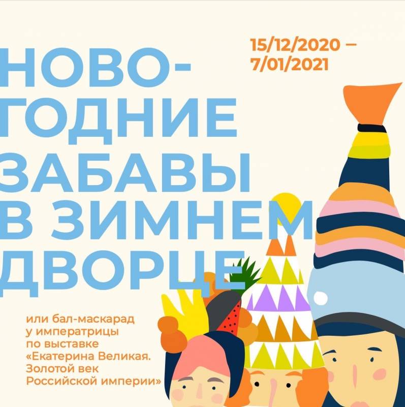 «НОВОГОДНИЕ ЗАБАВЫ В ЗИМНЕМ ДВОРЦЕ ИЛИ БАЛ-МАСКАРАД У ИМПЕРАТРИЦЫ»