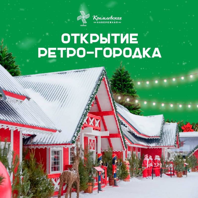 СКАЗОЧНЫЙ ГОРОДОК НА КРЕМЛЁВСКОЙ НАБЕРЕЖНОЙ КАЗАНИ