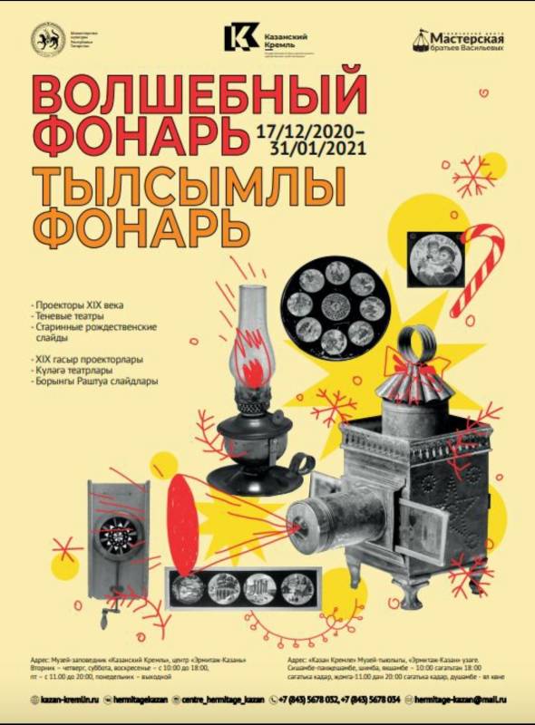 Новогодняя выставка "Волшебный фонарь" в Центре «Эрмитаж-Казань»