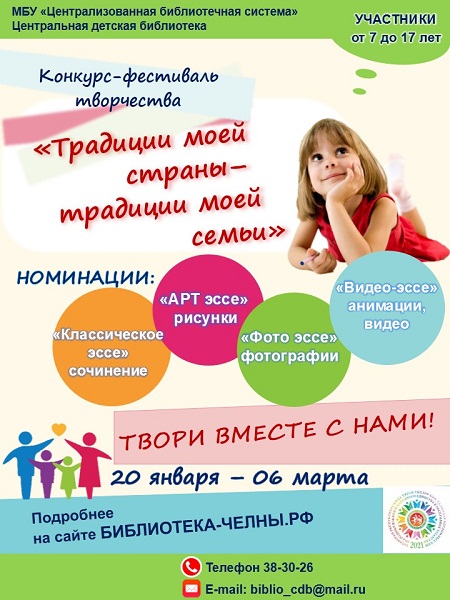 Конкурс-фестиваль творчества «Традиции моей страны – традиции моей семьи» (6+)
