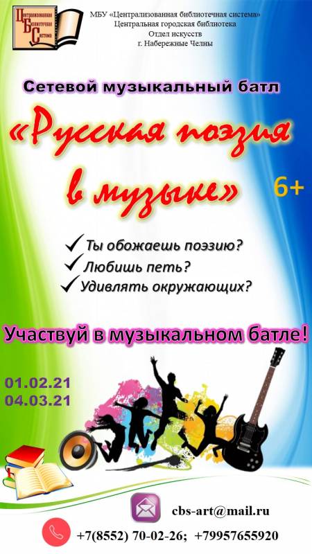 Cетевой музыкальный батл «Русская поэзия в музыке» (6+)