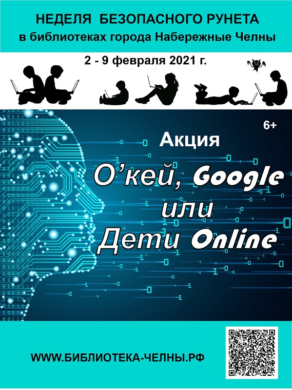 Неделя безопасного Рунета (6+)