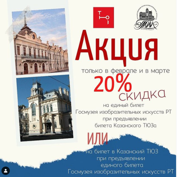 Акция ГМИИ РТ и ТЮЗ