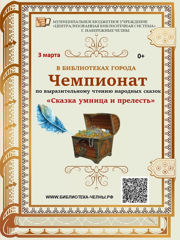 Чемпионат по выразительному чтению народных сказок «Сказка умница и прелесть»
