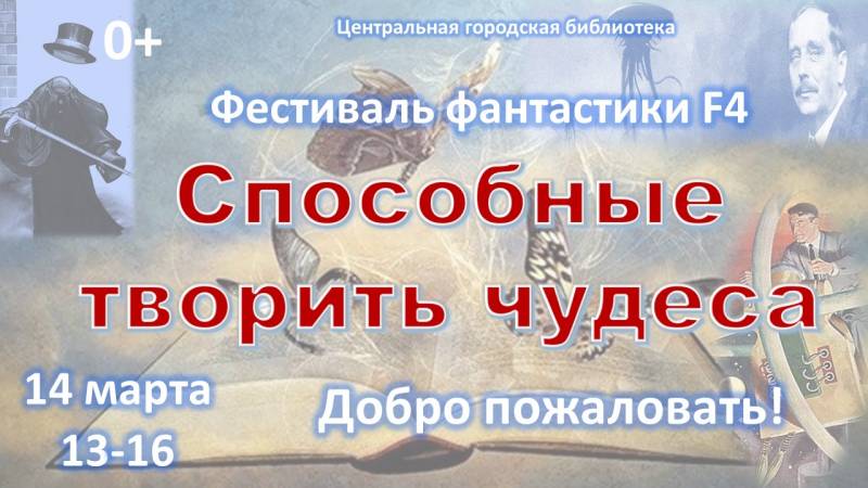 Фестиваль фантастики F4 «Способные творить чудеса» (0+)