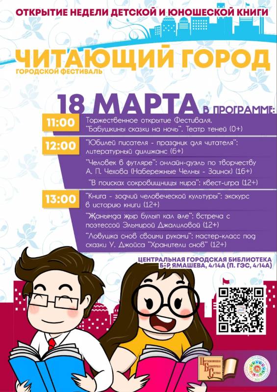 Фестиваль «Читающий город» (0+)