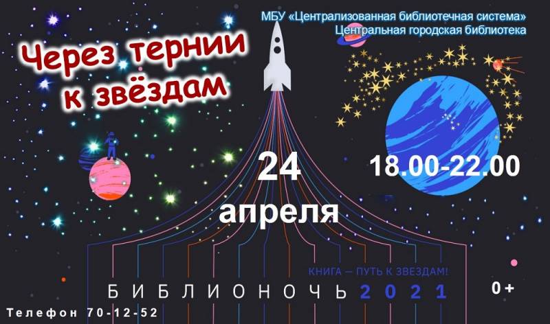 Библионочь - 2021
