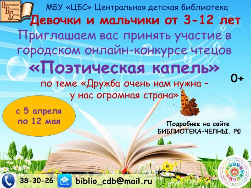 Городской видеоконкурс чтецов «Поэтическая капель»
