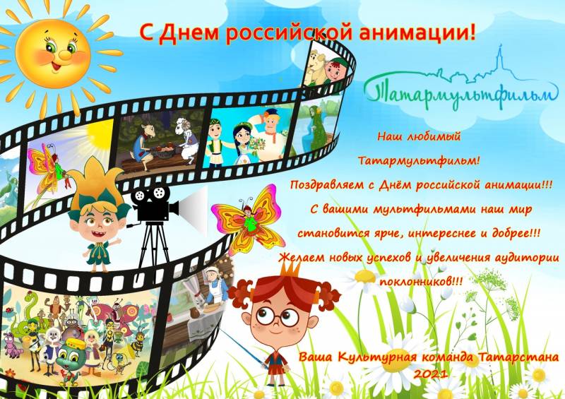 С Днем российской анимации!